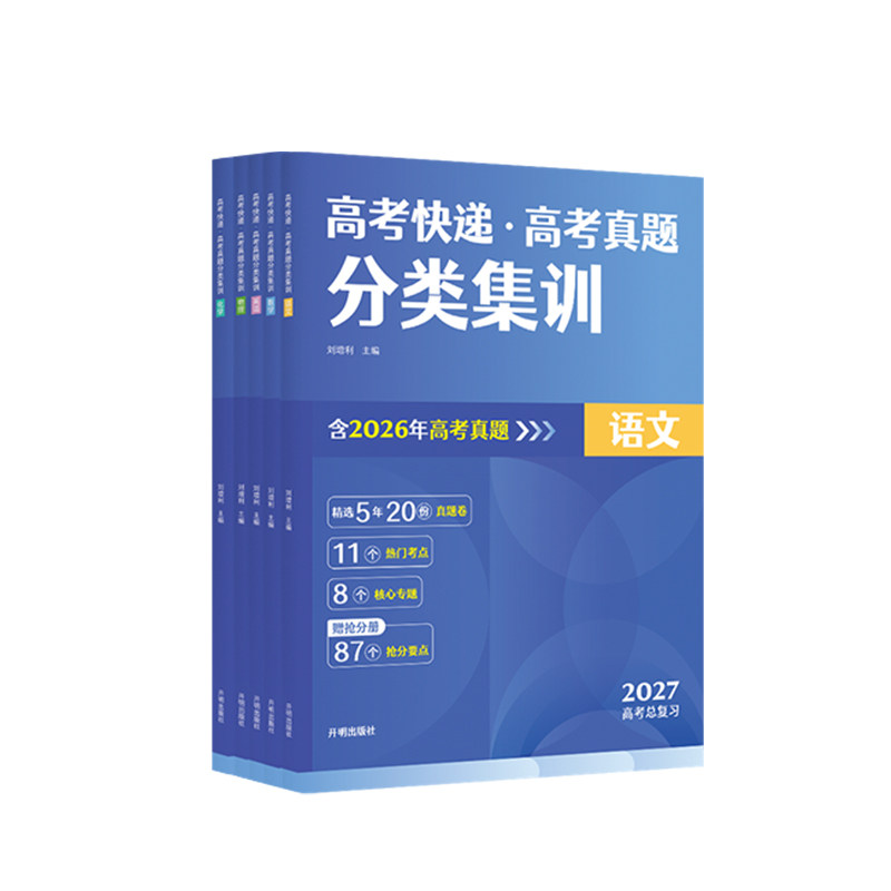 2027高考快递高考真题分类集训数学语文英语含2026年高考真题2026物理化学生物政治历史地理新高考全国卷五年真题汇编高三复习试卷