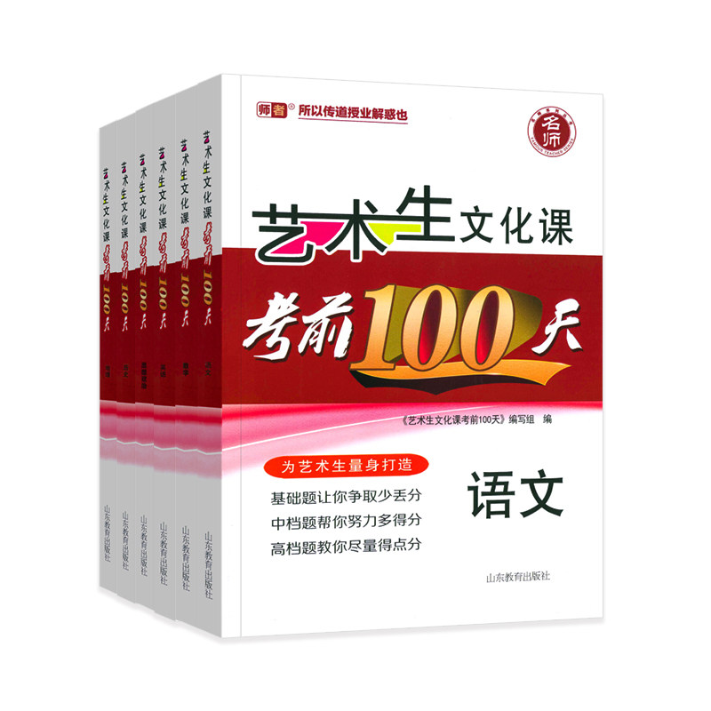 2026艺考生文化课考前100天百日冲刺语文数学英语政治历史地理全套文科生新高考艺术生高考总复习辅导资料书艺考文化课强化训练
