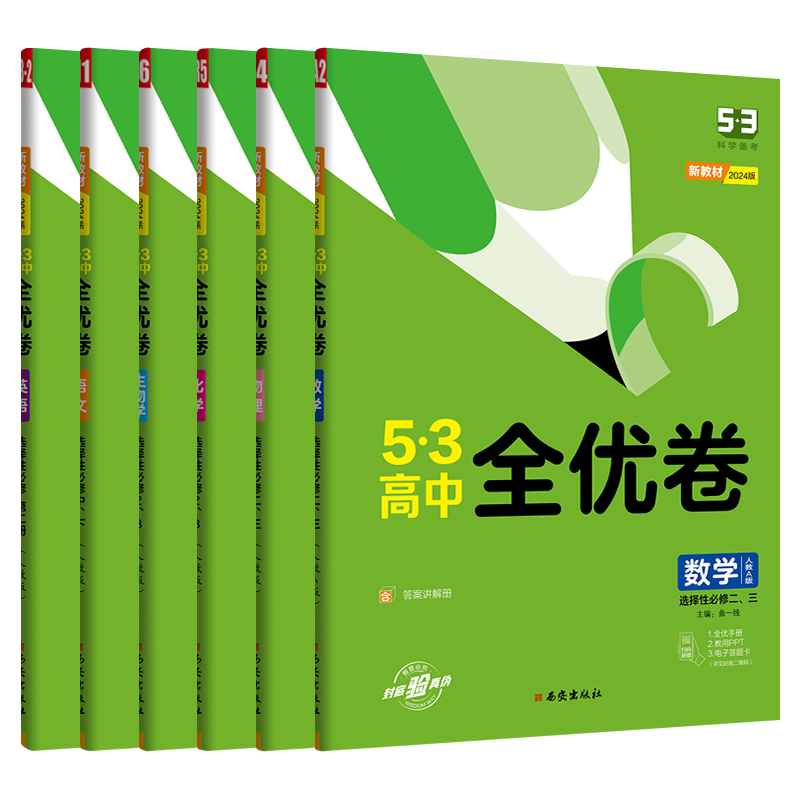 2024新教材 53全优卷高中高二试卷选择性必修二三一数学物理化学生物语文英语政治历史地理选修二一三同步单元期中期末测试卷五三-图3