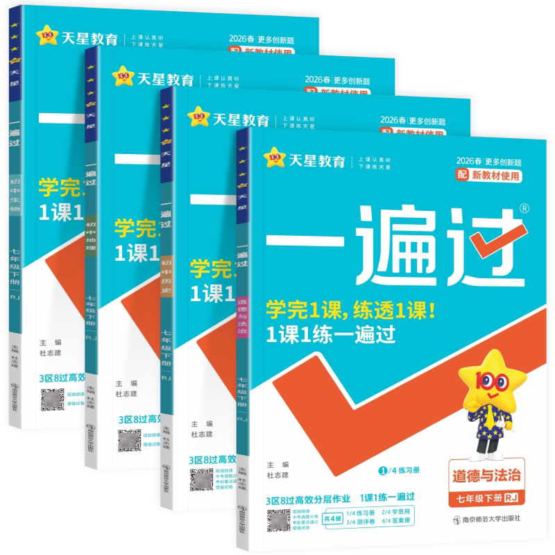 2025秋季七年级上册小四门必刷题同步练习册 2026初中一遍过七上政治历史地理生物人教版湘教初一下册7上政史地生小四科训练资料书