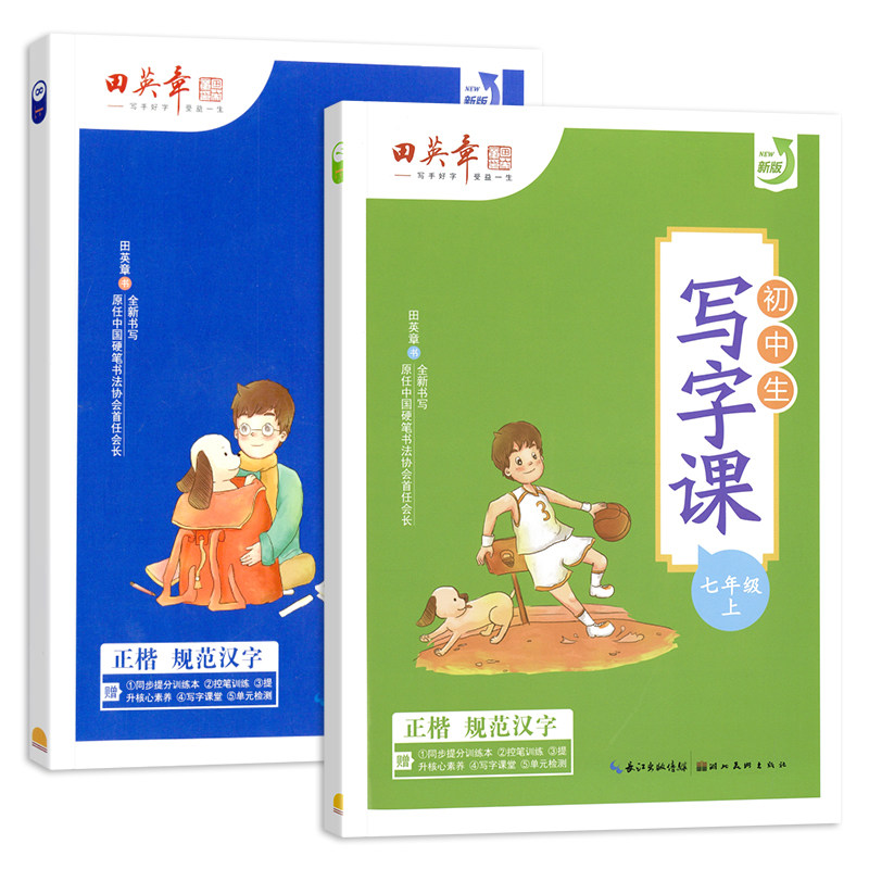 2026秋田英章初中生字帖写字课课练七年级上册下册人教版语文硬笔楷书字帖英语衡水体初一初二八年级上钢笔书法正楷字体临摹练字帖