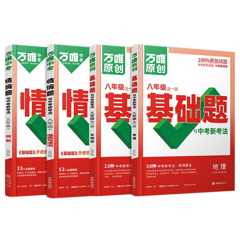 2024万唯八年级下册小四门情境题上册基础题政治历史地理生物人教版全套初二万维中考8下情景题政史地生同步专项训练练习册必刷题-图3