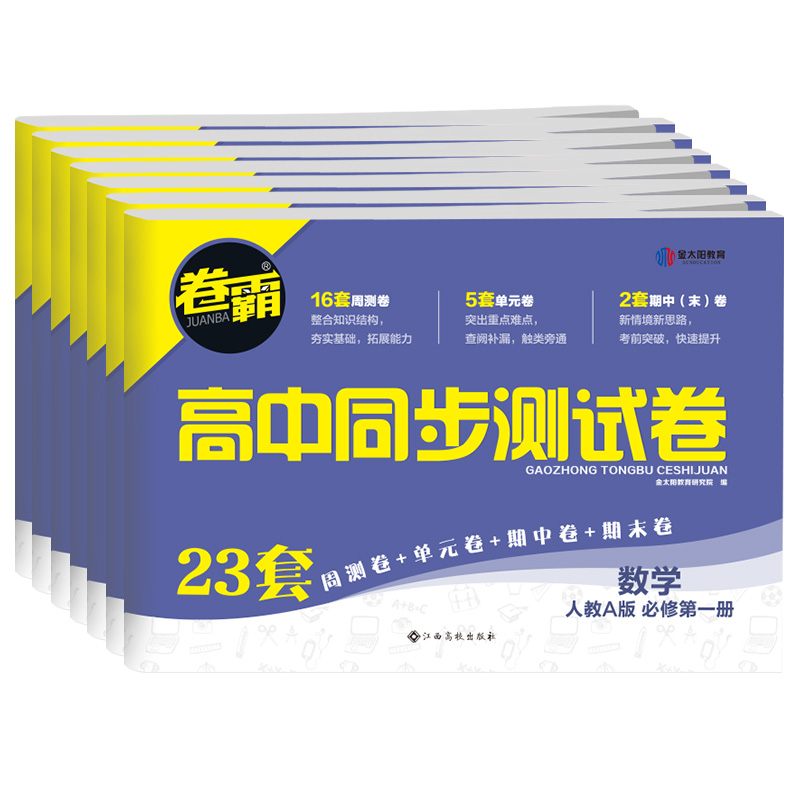 2024卷霸高中同步测试卷高一高二数学物理化学生物语文英语政治历史地理人教版必修一二选择性必修123单元期末测试卷上金太阳试卷 - 图3