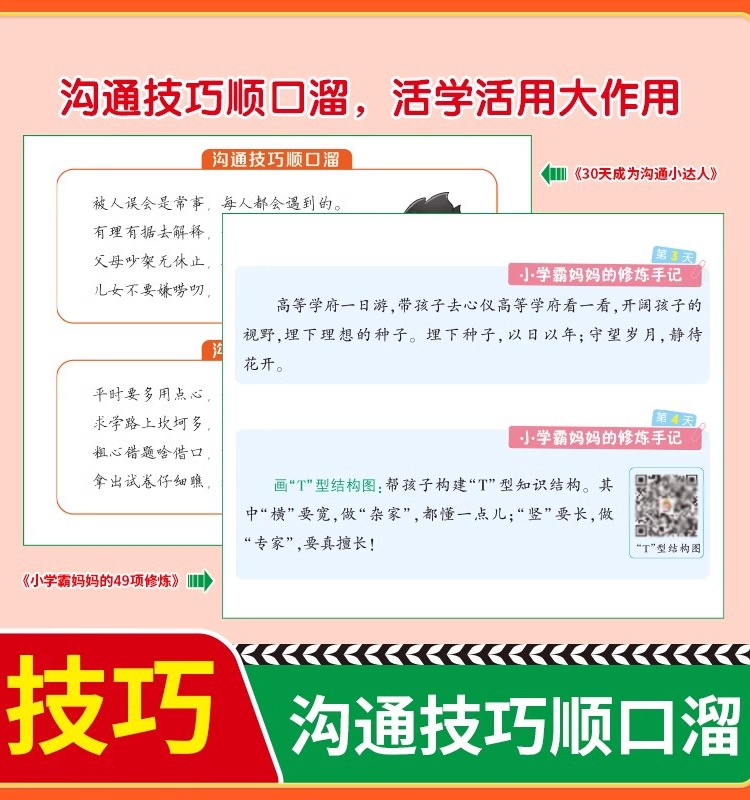 乐夺冠 30天成为沟通小达人让孩子赢在表达+小学霸妈妈的49项修炼漫画版社交育儿妈妈有规划孩子成学霸亲子共读4-12岁儿童书