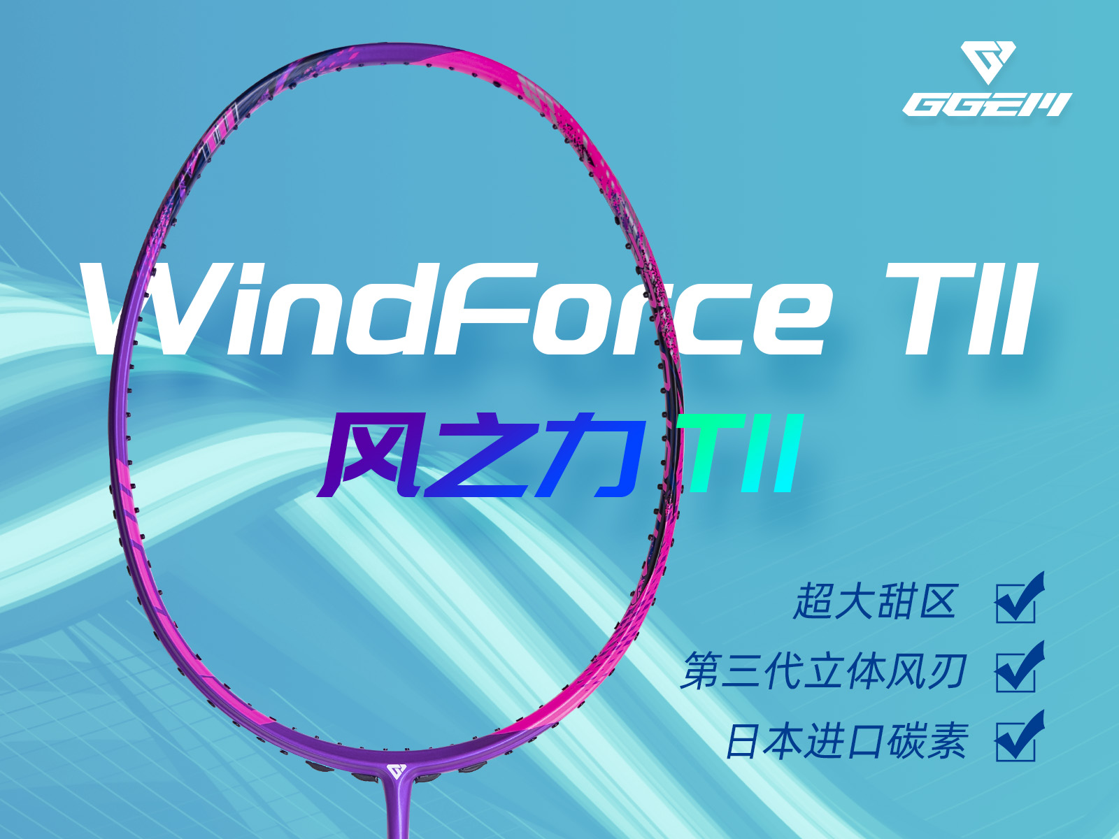 GGEM聚将 新版WindForce T11正品全碳素羽毛球拍轻型进攻速度全面 - 图2