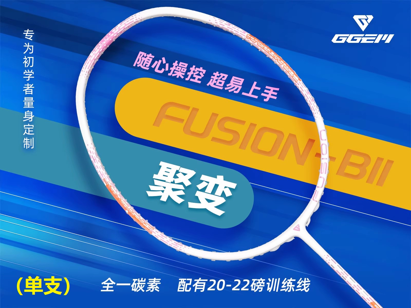 GGEM聚将 聚变FUSION B-11全碳纤维高弹性羽毛球拍新手女生男生 - 图1