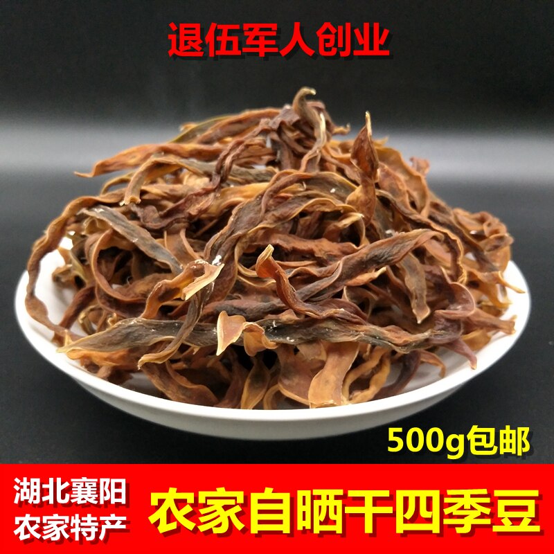 干四季豆农家自制干扁豆湖北襄阳土特产脱水蔬菜干货四季豆角500g