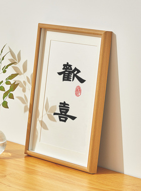 沐晨手写相框欢喜真迹字画