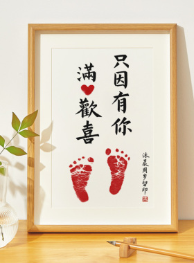 只因有你满心欢喜宝宝周岁纪念手足印婴儿满月手脚印留念字画相框