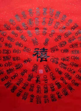 秦春斌手写真迹斗方书法字画送礼红色宣纸百喜百福图定制中堂装饰