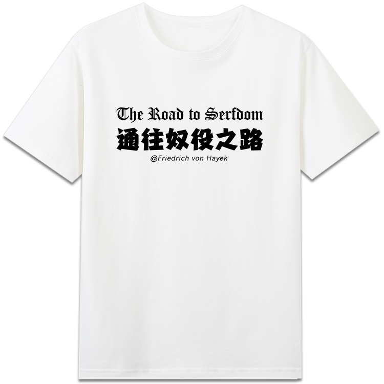 The Road to Serfdom通往奴役之路经济学家哈耶克Hayek衣服t恤diy - 图0