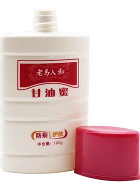 老马入和甘油蜜100g保湿缓解干燥
