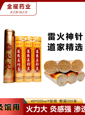4.0*20㎝道医五行灸雷火神针石磨绒三年陈艾条10条送金属灭火筒