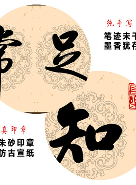知足常乐手写书法挂画可定制格言