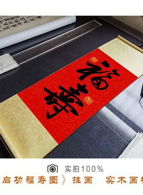 福字寿字中式挂画启功书法福寿图