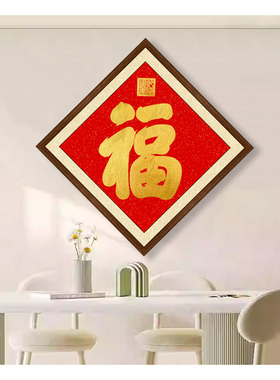 清乾隆书法菱形画框康熙御笔福字