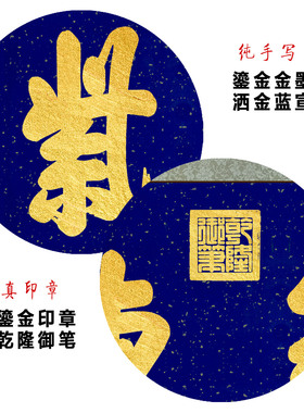 紫气东来书法乾隆御笔金字手写画