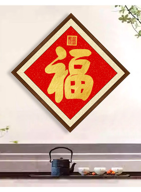 康熙御笔福字书法菱形画框装裱