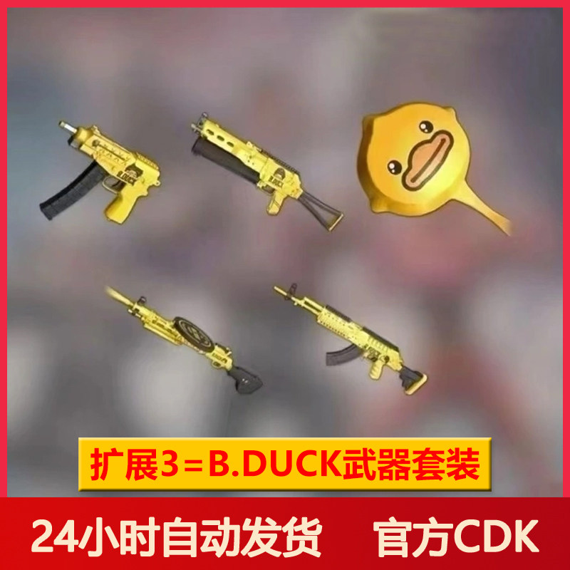 pubgPUBG皮肤绝地求生BDUCK小黄鸭联名返场服饰武器头盔G币兑换码CDK