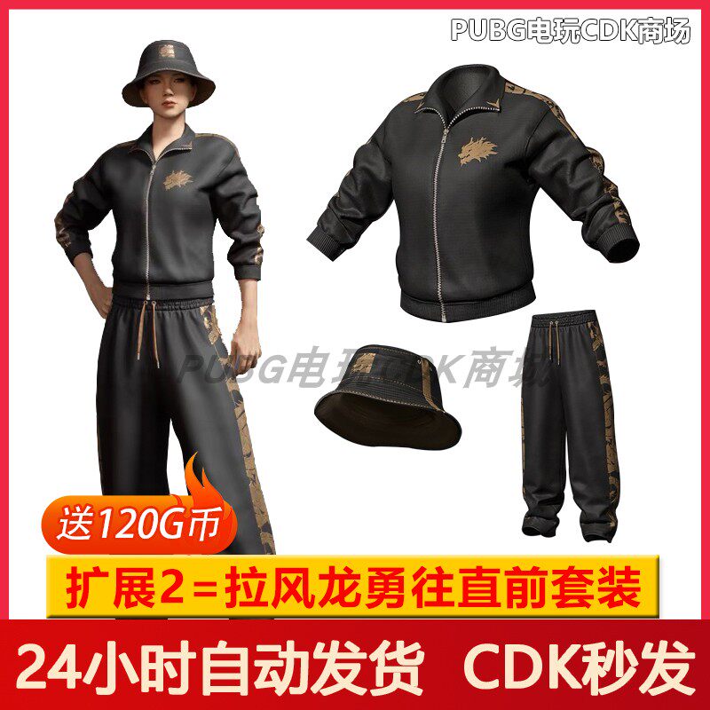绝地求生cdkPUBG绝地求生皮肤拉风龙大礼包吃鸡联名夹克柏林裤套装渔夫帽CDK