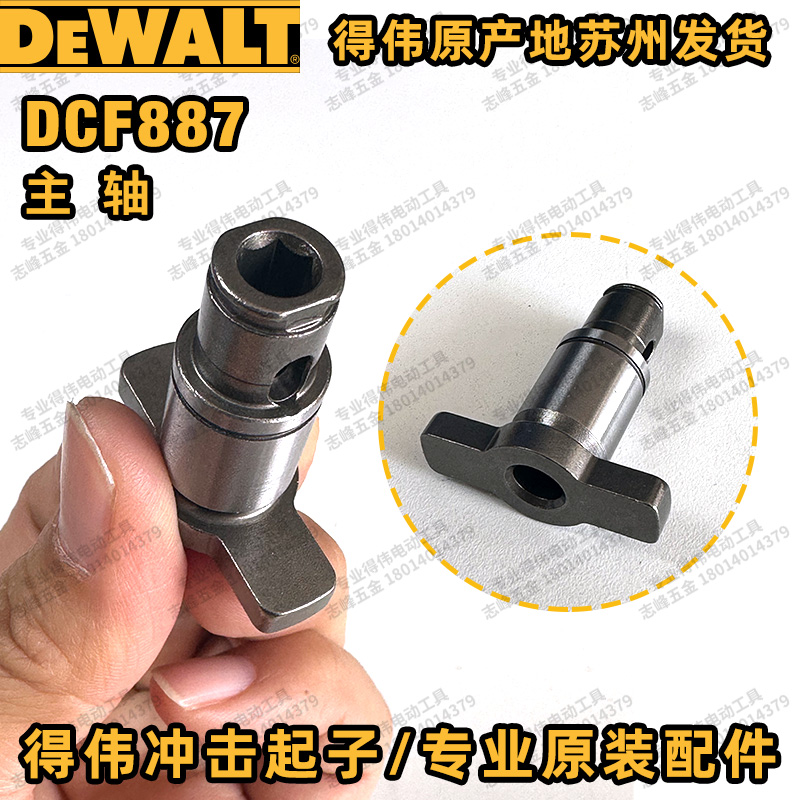 得伟DCF887冲击起子LED灯开关电机撞击器主轴弹簧钻嘴外壳齿轮箱-图0