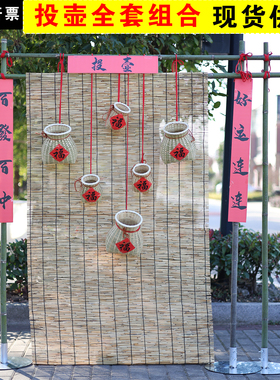 11年会团建扔沙包游戏场景布置竹架投壶投福集市古风游戏蹴鞠游戏