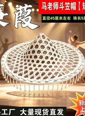 蒹葭马一奥同款斗笠舞蹈道具白色带吊珠流苏镂空帽子舞蹈帽子演出