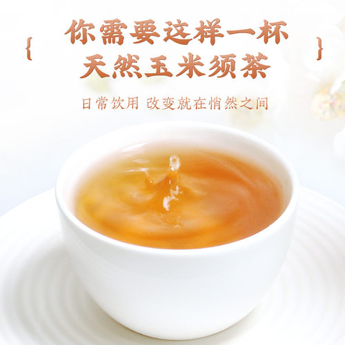 纯玉米须茶孕妇降羊水去火热气水肿适合孕期妊娠可以喝的玉米须茶 - 图0