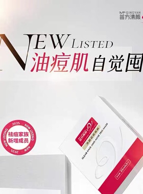 净颜祛痘面膜一贴控油去粉刺黑头