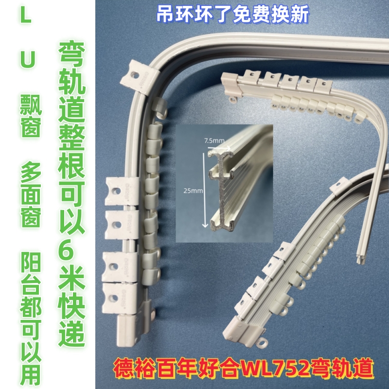 德裕百年好合WL75-2 铝合金可任意弯曲静音顺滑窗帘轨道 飘窗顶装 - 图0