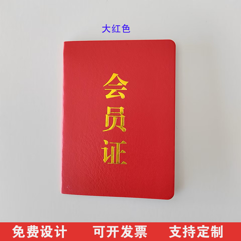 会员证制作烫金封皮协会会员证定做证书团购超市通用会员证批发 - 图1