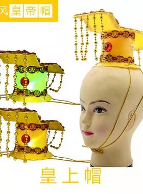 古代皇帝帽子 儿童成人皇上帽子 太汉子帽子 美团帽子汉朝唐龙帽