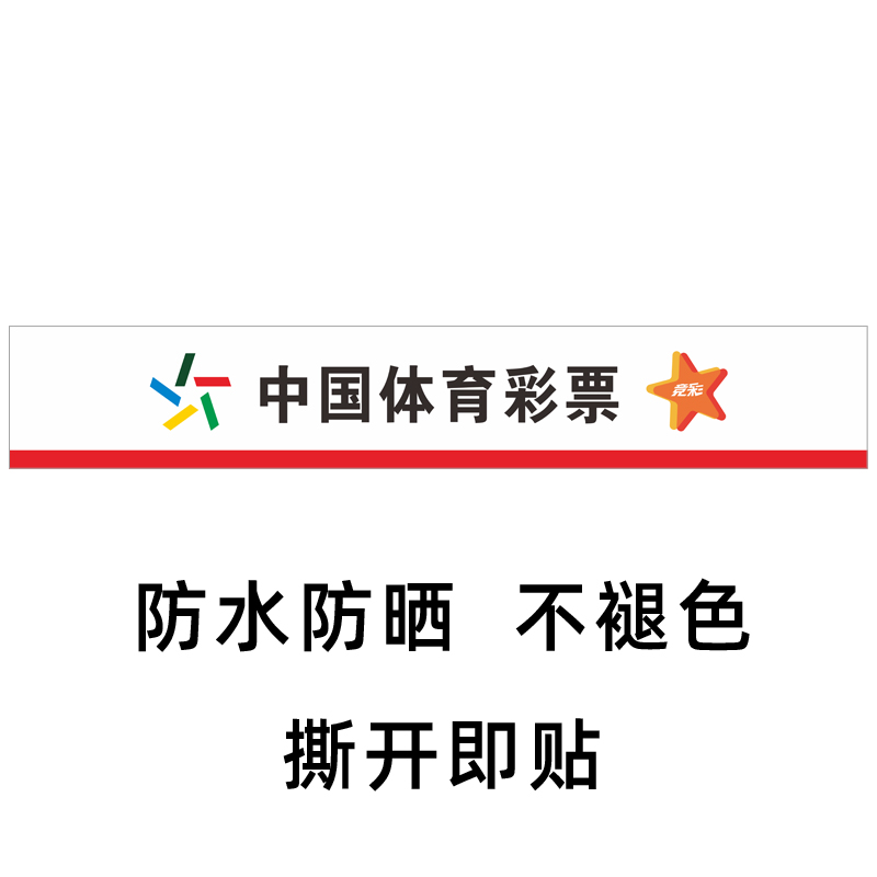 福利彩票体育彩票投注用品玻璃门贴腰条防撞条腰线贴警示广告贴纸 - 图2