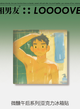 loooovers|原创插画冰箱贴清新多巴胺抽象艺术肌肉体育生壮熊拥抱