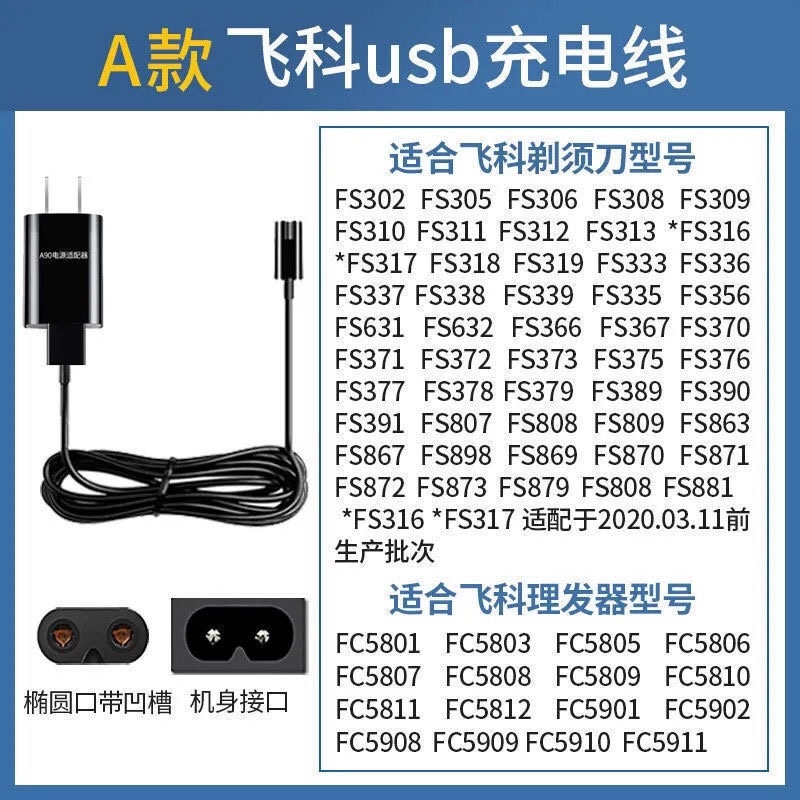 适用 剃须刀充电器线FS339 370飞科线 889 903刮胡刀部分373通用 - 图0