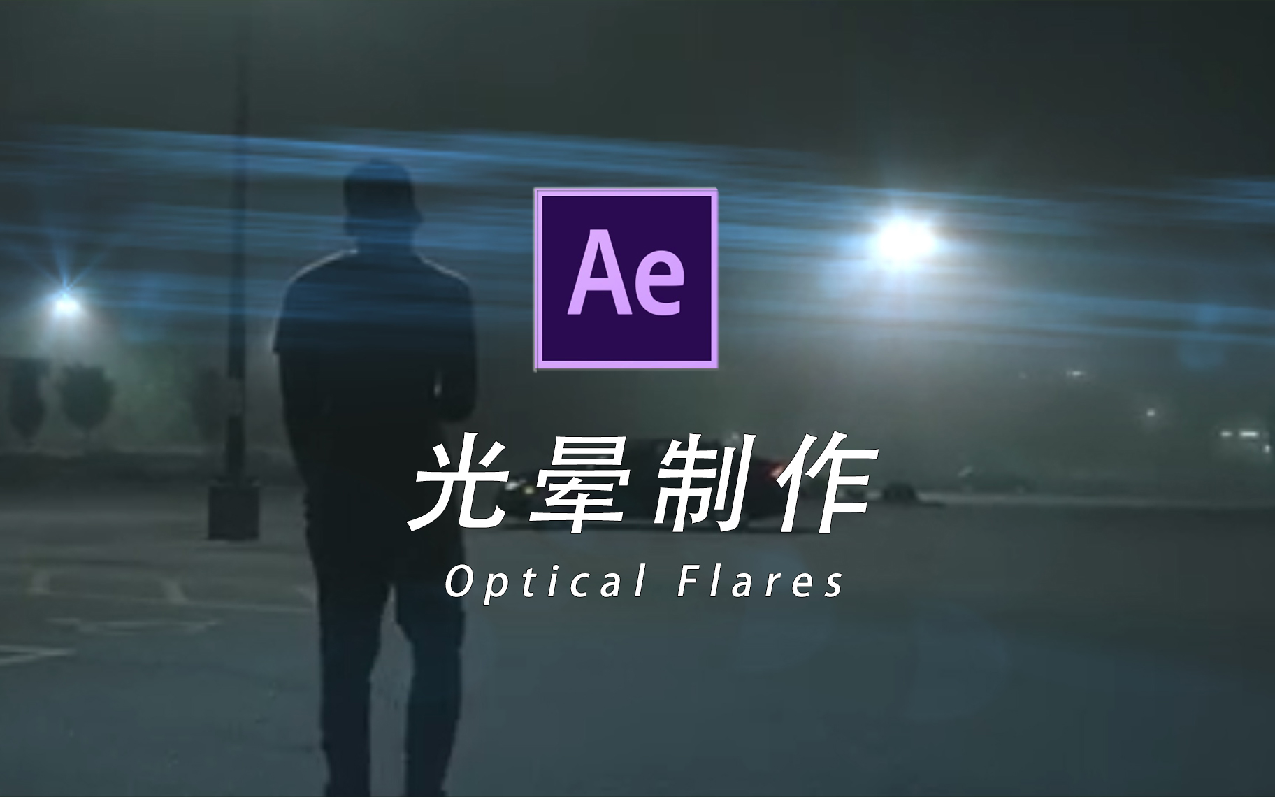 AE插件 Optical Flares 镜头光晕光效插件 Win 支持至CC~2023 - 图0