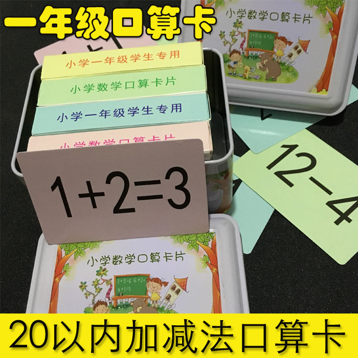 10以内加减法卡20以内一年级小学生口算卡片数学计算卡儿童学前班 - 图0