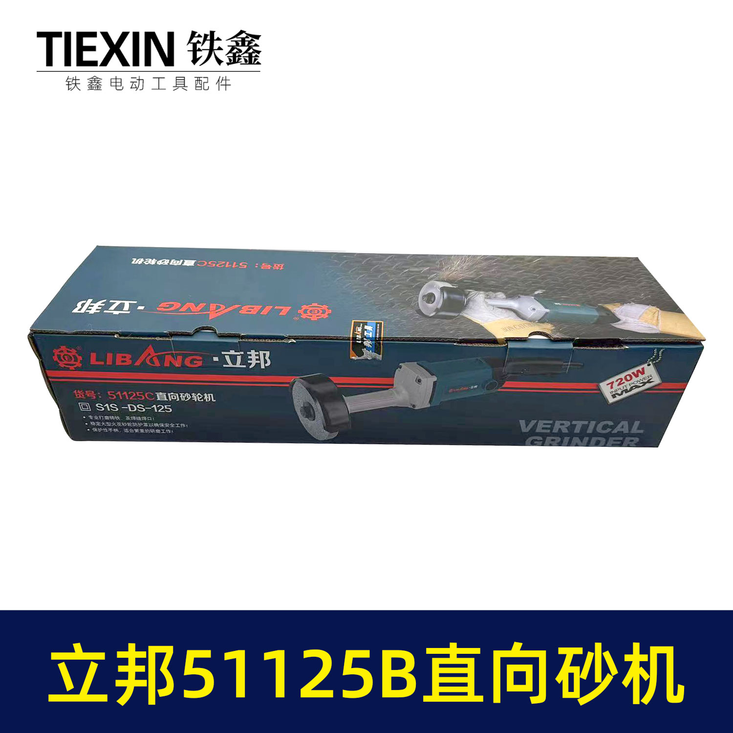 铁鑫电动工具整机 立邦51125B-2直向砂轮机 125mm抛光机   02942 - 图2