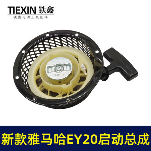鉄鑫工具发电机配件 新款雅马哈EY20启动总成 高款铁爪拉盘 04139 - 图0