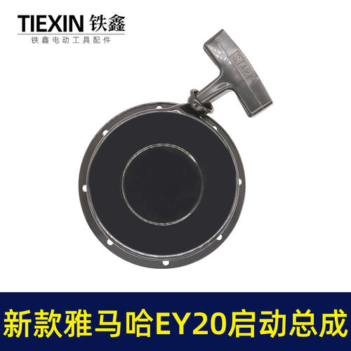 鉄鑫工具发电机配件 新款雅马哈EY20启动总成 高款铁爪拉盘 04139 - 图2