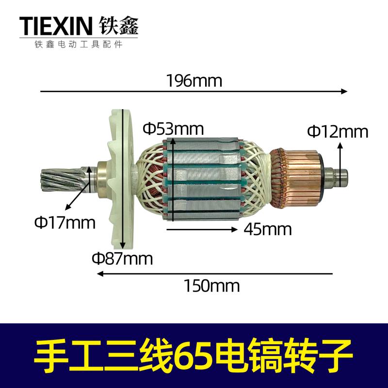 铁鑫电动工具配件电镐配件电镐转子电镐定子大全电镐电机型号齐全 - 图1