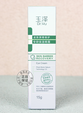 玉泽皮肤屏障修护专研保湿眼霜