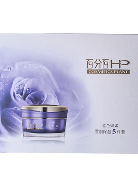 百分百HP蓝色妖姬莹肌5件套装洗颜霜美容液柔润保湿乳莹肌霜BB霜
