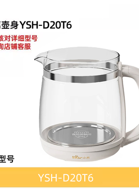 小熊养生壶YSH-D15Y1/YSH-D20T6/F3 原装壶体壶身配件
