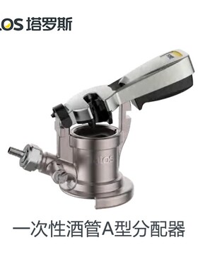 塔罗斯啤酒设备一次性酒管酒柱