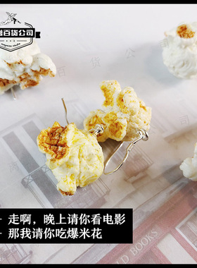 离谱百货爆米花耳环甜酷设计感