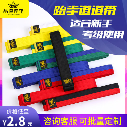 跆拳道带全棉绣字可定制色带儿童成人考级跆拳道道带腰带黑带定做 - 图0