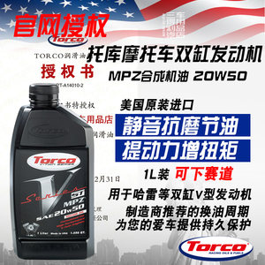 TORCO托库 20w50哈雷等V型发动机摩托车机油 MPZ抗磨静音美国进口