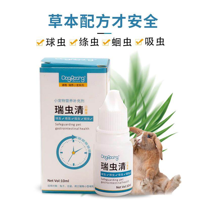仓鼠兔子驱虫瑞虫清宠物兔金丝熊花枝鼠仓鼠内外小宠预防驱虫除臭,淘宝优惠券,粉丝福利购,淘宝优惠卷