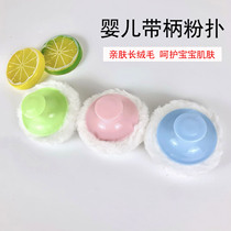 Baby Plastic Handle Powder Bashing Pure Cotton Long Fluff Powder Bashing Baby Pro-Skin Soft Newborn Sponge Powder Bashing